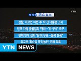 [YTN 실시간뉴스] 검찰, 이르면 이번 주 박 전 대통령 조사 / YTN (Yes! Top News)