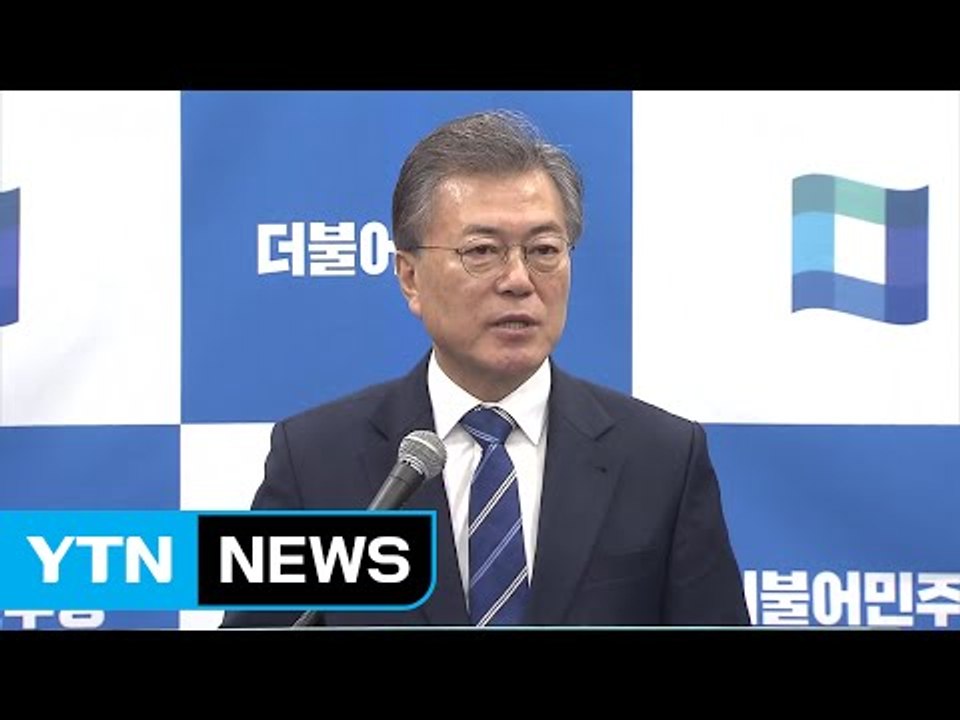 문재인 "박 전 대통령 수사 대선 이후로 미룰 이유 없어" / YTN (Yes! To...