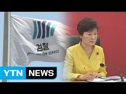 검찰, 이르면 이번주 朴 수사 착수...출국금지 등 검토 / YTN (Yes! Top News)
