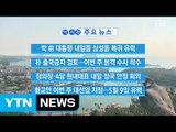 [YTN 실시간뉴스] 황교안 이번 주 대선일 지정...5월 9일 유력 / YTN (Yes! Top News)