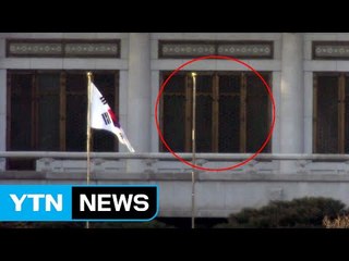 봉황기 내린 청와대, 홈피 사진 등 조치 예정 / YTN (Yes! Top News)