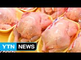 '닭고깃 값 잡아라'...비축물량 풀고 관세 면제 추진 / YTN (Yes! Top News)