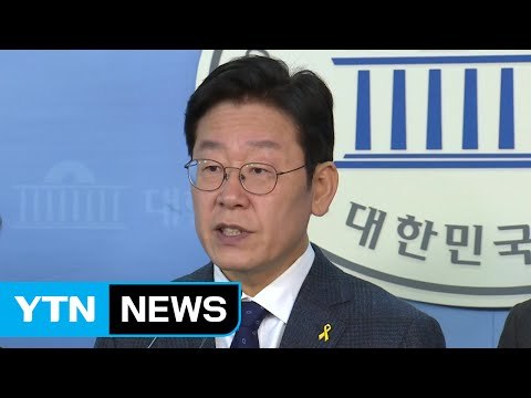 이재명 선 청산, 후 통합 원칙 밝히자 / YTN (Yes! Top News)