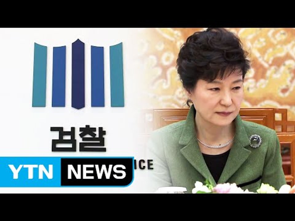'민간인' 박 前 대통령, 검찰 이르면 이번 주 소환통보 / YTN (Yes! Top News)