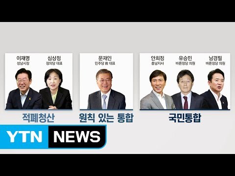 청산이냐 통합이냐...초반 '프레임'이 승부 가른다 / YTN (Yes! Top News)