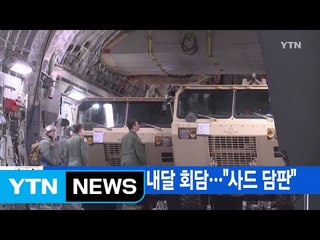 [YTN 실시간뉴스] 트럼프·시진핑 내달 회담..."사드 담판" / YTN (Yes! Top News)