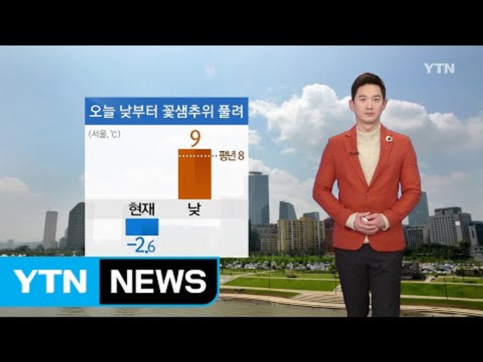 [날씨] 오늘 아침까지 꽃샘추위...낮 동안 포근 / YTN (Yes! Top News)