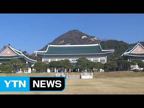 침묵 속 청와대... 헌재 결과 기다릴 것 / YTN (Yes! Top News)