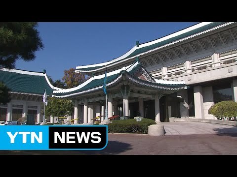 긴장감 속의 청와대 차분히 선고 기다릴 것 / YTN (Yes! Top News)