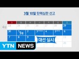 인용되면 5월 9일 대선 유력...기각이면 12월 20일 / YTN (Yes! Top News)