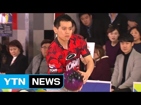 김영관, 한국오픈 볼링 우승...통산 5승 / YTN (Yes! Top News)