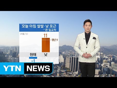 [날씨] 오늘 대체로 맑고 낮 동안 포근...큰 일교차 주의 / YTN (Yes! Top News)