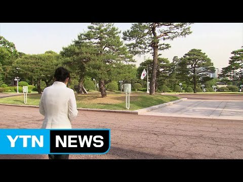 청와대, 당혹감 속 후속 절차 준비 / YTN (Yes! Top News)