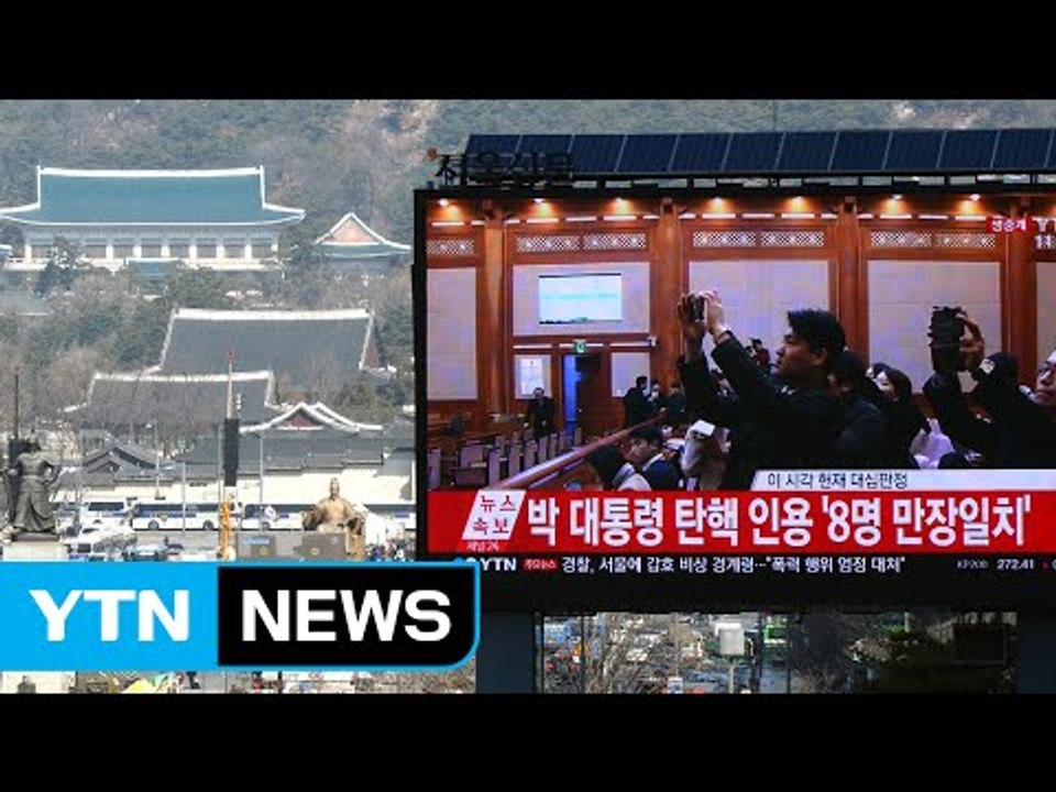 박근혜 대통령 만장일치 파면...헌정사상 처음 / YTN (Yes! Top News)
