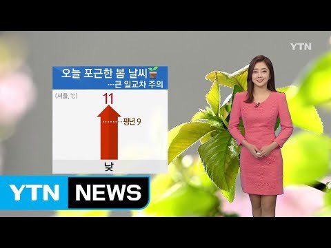 [날씨] 포근한 봄 날씨...큰 일교차 주의 / YTN (Yes! Top News)