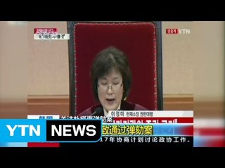 中 언론 "한국 역사상 첫 대통령 파면" / YTN (Yes! Top News)