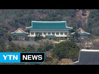 탄핵심판 선고 후 청와대·정치권 움직임은? / YTN (Yes! Top News)
