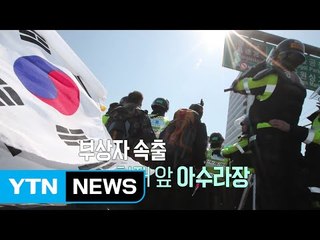 [뉴스통] 탄핵 선고 후 헌법재판소 앞 / YTN (Yes! Top News)