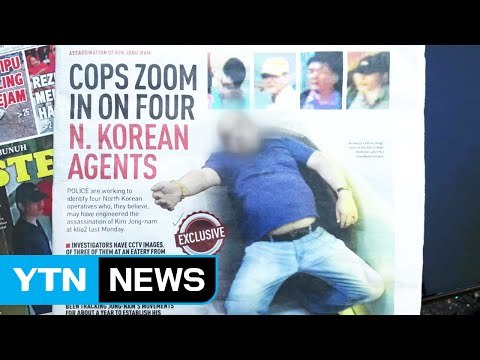 말레이시아 경찰 살해된 북한인은 김정남 공식 확인 / YTN (Yes! Top News)