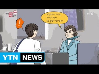 초과예약(오버부킹)으로  탑승거부됐다면? / YTN (Yes! Top News)