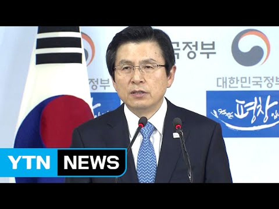 황교안 권한대행 "헌재 결정 존중...공정한 대선관리" / YTN (Yes! Top...