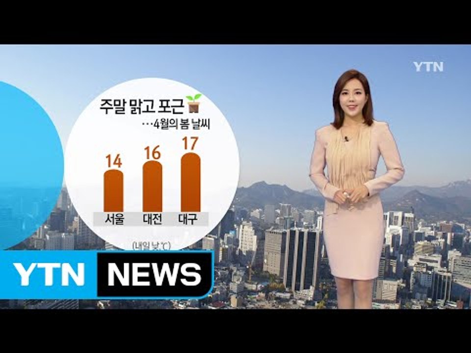 [날씨] 주말 맑고 포근...4월의 봄 날씨 / YTN (Yes! Top News)