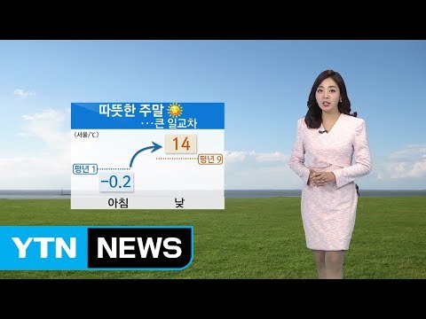 [날씨] 봄기운 물씬...큰 일교차 주의 / YTN (Yes! Top News)