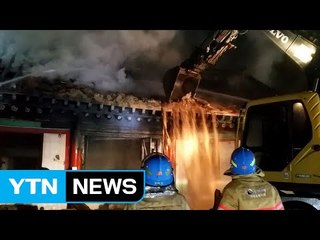'향토유적' 가평향교 화재...명륜당 소실 / YTN (Yes! Top News)