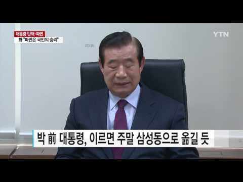 '파면' 박 전 대통령, 이르면 주말 삼성동 이동...별도 입장 표명없어 / YTN (Yes! Top News)