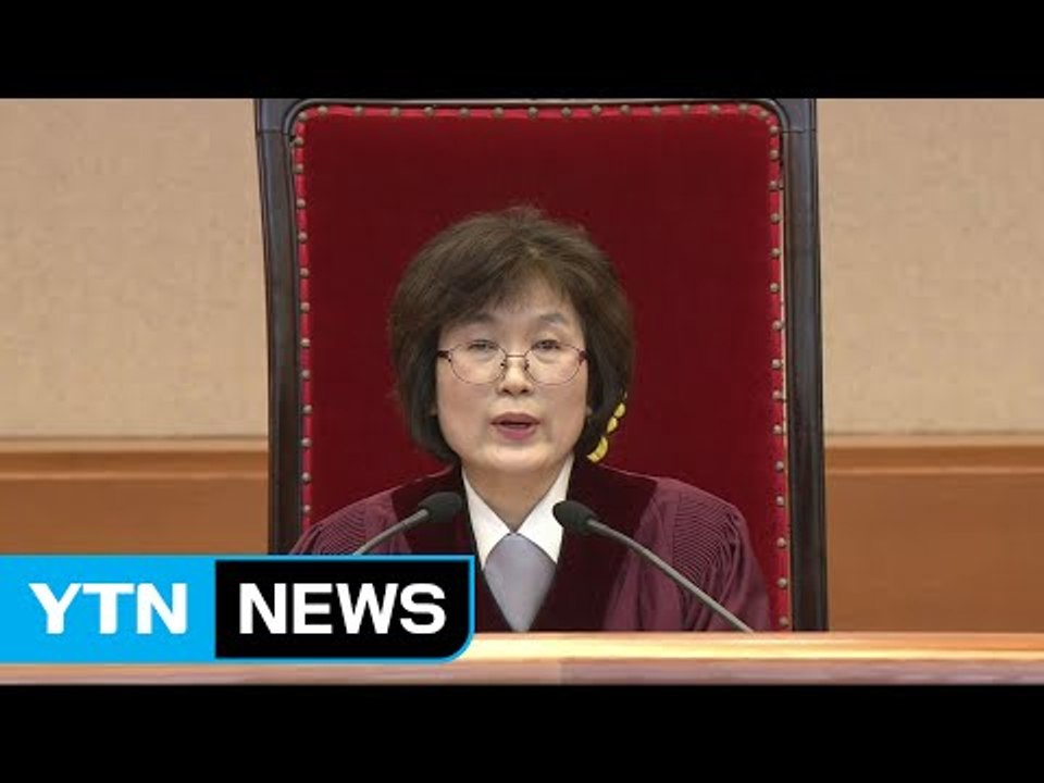 이정미 "朴 대통령 파면...재판관 전원 일치" / YTN (Yes! Top News)