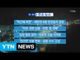 [YTN 실시간뉴스] 박 前 대통령, 입장 발표 없어...이르면 오늘 사저로  / YTN (Yes! Top News)
