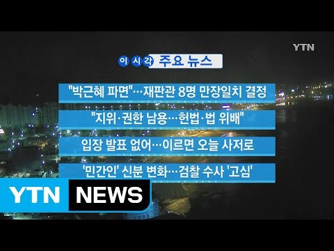 [YTN 실시간뉴스] 박 前 대통령, 입장 발표 없어...이르면 오늘 사저로 / YTN (Yes! Top News)