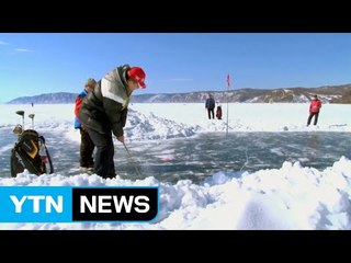 [영상] 극동 시베리아 빙판 위에서 골프를! / YTN (Yes! Top News)