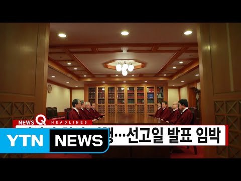 [YTN 실시간뉴스] 재판관 회의 진행...선고일 발표 임박 / YTN (Yes! Top News)