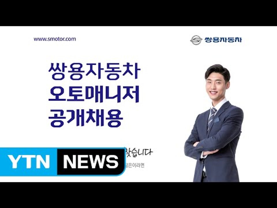 [기업] 쌍용차, 신차 출시 앞서 '영업 사원' 공개채용 / YTN (Yes! Top...