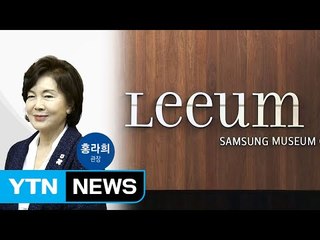 홍라희 "모두 내려놓고 싶다"...미술관장직 전격 사퇴 / YTN (Yes! Top News)