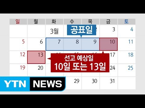 탄핵 운명의 날 임박...이르면 10일 선고 / YTN (Yes! Top News)