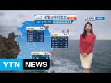 [내일의 바다 정보] 3월 7일 경기남부 포함 전국 곳곳 눈 내리고 기온 떨어져 추위 예상 / YTN (Yes! Top News)