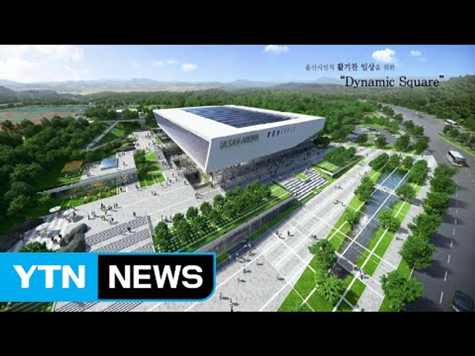 [울산] 울산 제2 실내종합체육관 건립...2020년 준공 / YTN (Yes! To...