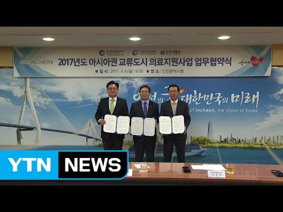 [인천] 아시아 교류 도시 의료 지원 사업 업무 협약 체결 / YTN (Yes! To...