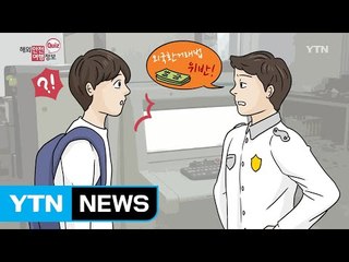 1만 $ 초과 출국 시 외화반출신고 하세요! / YTN (Yes! Top News)