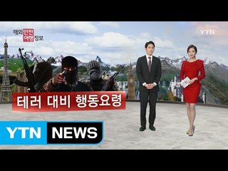 테러 대비 행동요령 - 2. '항공기 피랍테러' / YTN (Yes! Top News)