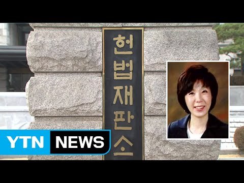 이정미 재판관 후임 이선애 변호사 지명 / YTN (Yes! Top News)