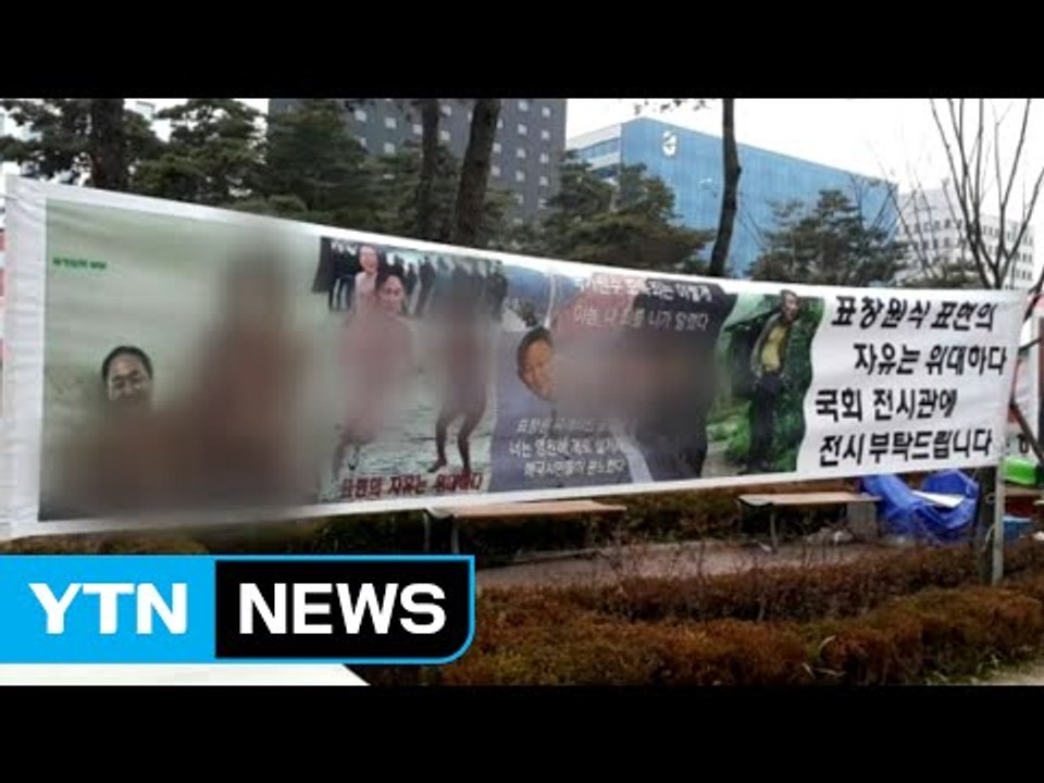 표창원 의원 가족, '성적 묘사' 현수막 관련 고소장 제출 / YTN (Yes! To...