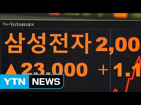 삼성전자, 200만 원 돌파...최고가 경신 / YTN (Yes! Top News)
