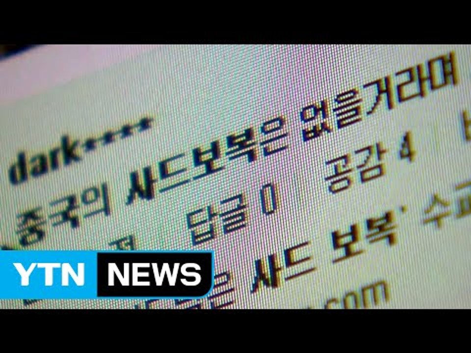 사드 보복에 반중 정서 커지나..."지혜로운 대응 필요" / YTN (Yes! Top...