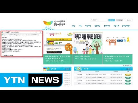 사드 반대 ...서울시 위탁기관 홈피 해킹 / YTN (Yes! Top News)