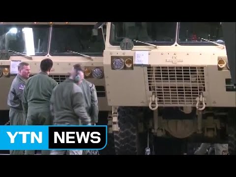 [YTN 실시간뉴스] 軍 사드 일부, 한국 도착...배치 준비 / YTN (Yes! Top News)