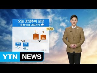 [날씨] 오늘 꽃샘추위 절정...충청 이남 아침까지 눈 / YTN (Yes! Top News)