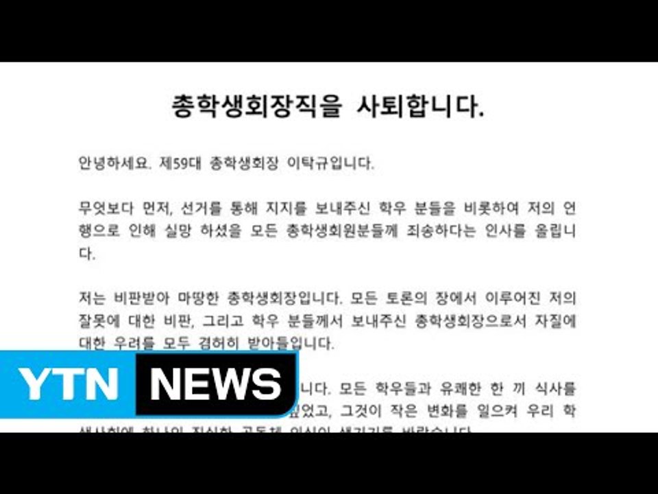'외모 비하 논란' 서울대 총학생회장 사퇴 / YTN (Yes! Top News)